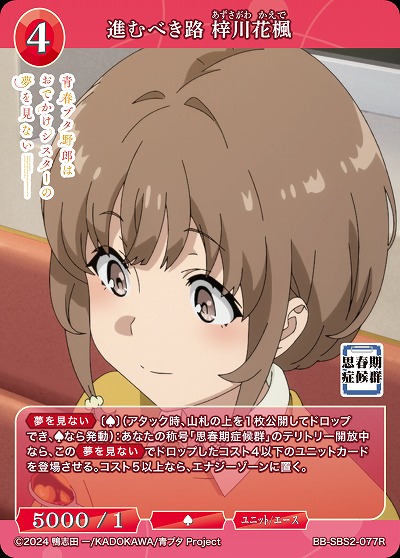 進むべき路 梓川花楓 【BB-SBS2-077R】